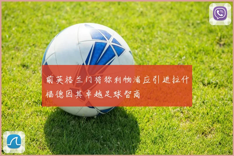 前英格兰门将称利物浦应引进拉什福德因其卓越足球智商