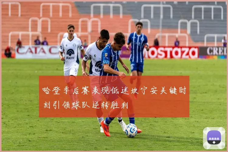 哈登季后赛表现低迷坎宁安关键时刻引领球队逆转胜利