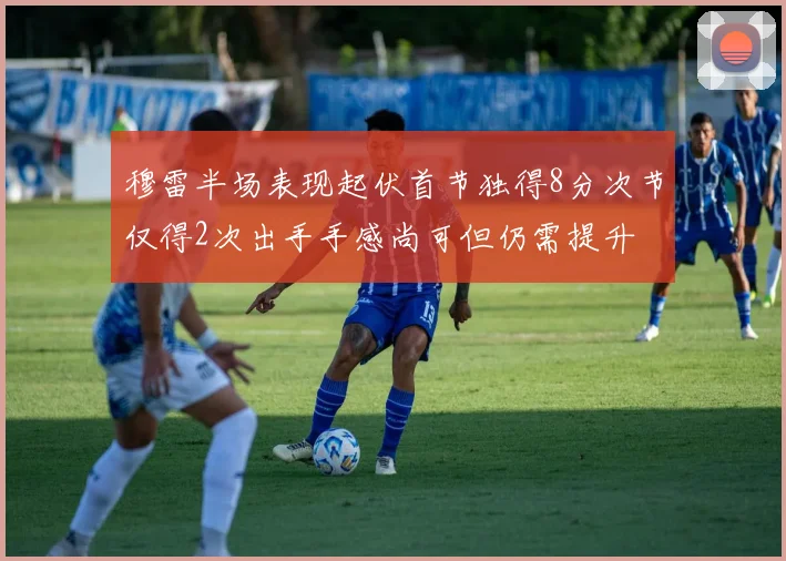 穆雷半场表现起伏首节独得8分次节仅得2次出手手感尚可但仍需提升