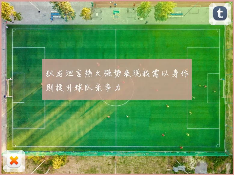 狄龙坦言热火强势表现我需以身作则提升球队竞争力