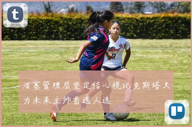 活塞管理层坚定信心视比克斯塔夫为未来主帅首选人选