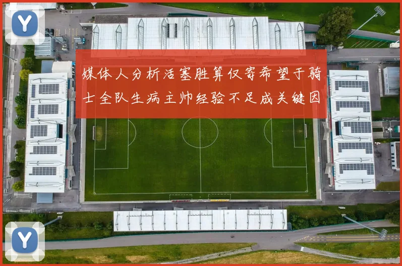 媒体人分析活塞胜算仅寄希望于骑士全队生病主帅经验不足成关键因素