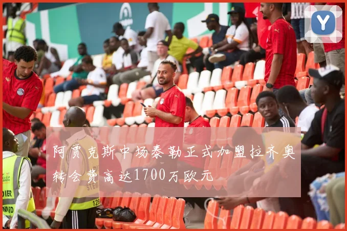 阿贾克斯中场泰勒正式加盟拉齐奥转会费高达1700万欧元