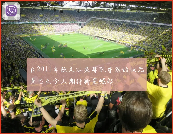 自2011年欧文以来母队夺冠的状元秀已久令人期待新星崛起