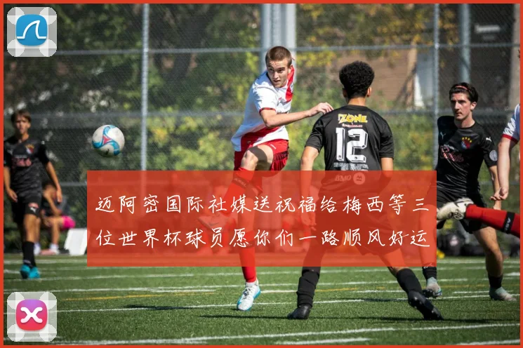 迈阿密国际社媒送祝福给梅西等三位世界杯球员愿你们一路顺风好运常伴