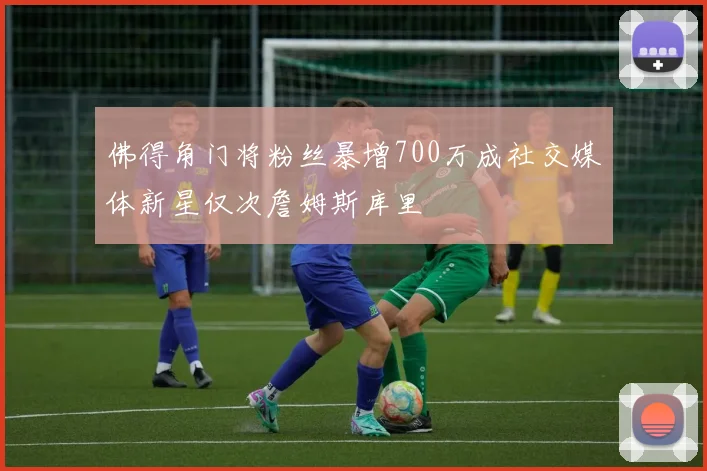 佛得角门将粉丝暴增700万成社交媒体新星仅次詹姆斯库里