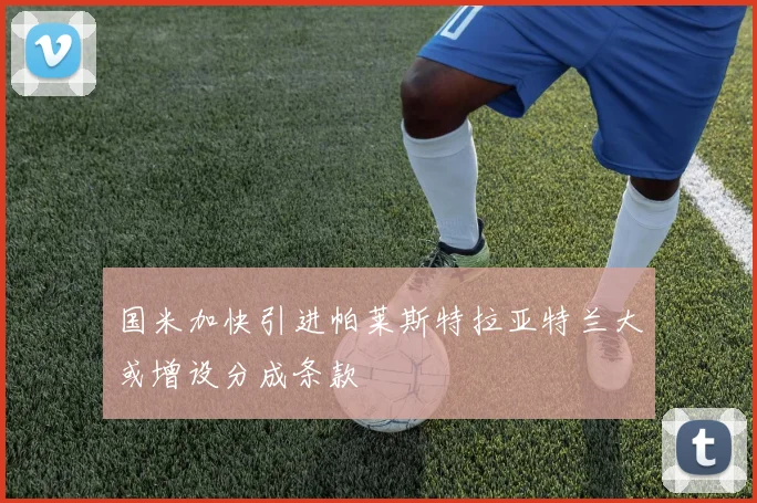 国米加快引进帕莱斯特拉亚特兰大或增设分成条款