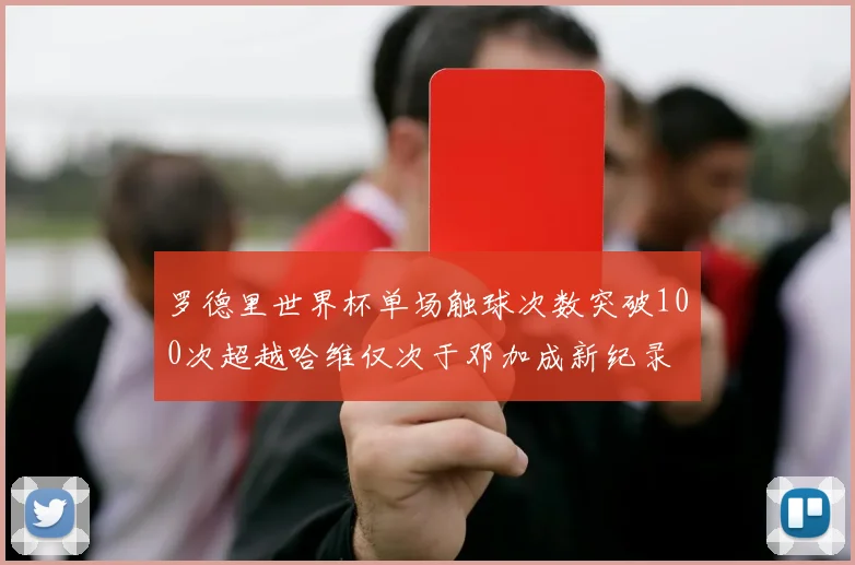 罗德里世界杯单场触球次数突破100次超越哈维仅次于邓加成新纪录