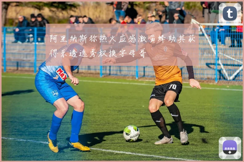 阿里纳斯称热火应感激黄蜂助其获得乐透选秀权换字母哥