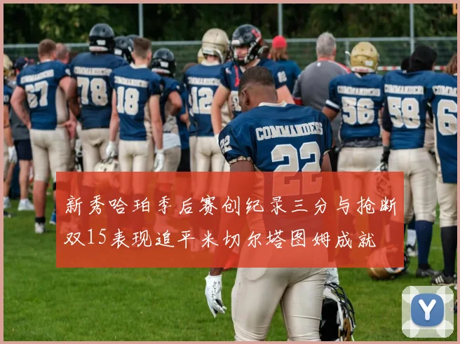 新秀哈珀季后赛创纪录三分与抢断双15表现追平米切尔塔图姆成就