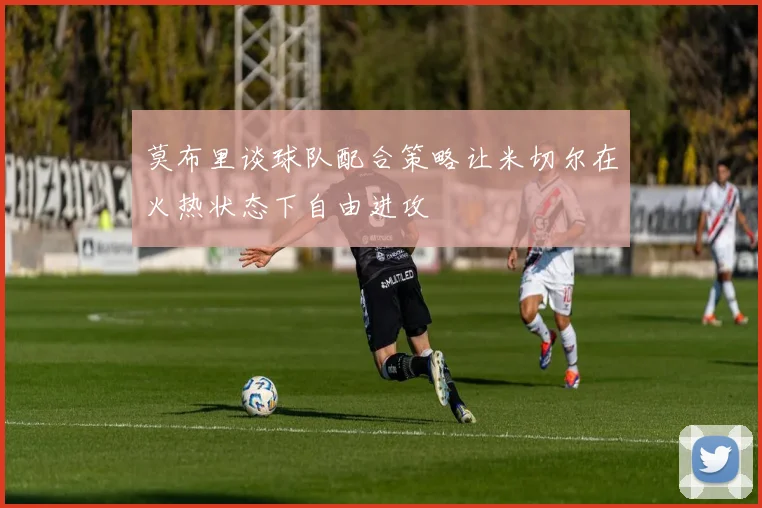 莫布里谈球队配合策略让米切尔在火热状态下自由进攻